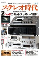 ステレオ時代 表紙