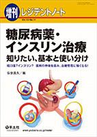 【まとめ買い】レジデントノート増刊　糖尿病薬・インスリン治療　＋　ステロイド レジデントノート増刊 Vol.19 No.11 糖尿病薬・インスリン治療