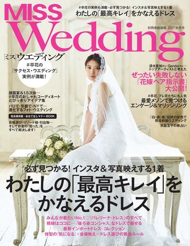 MISS Wedding（ミスウエディング） 2017年秋冬号 (発売日2017年07月20