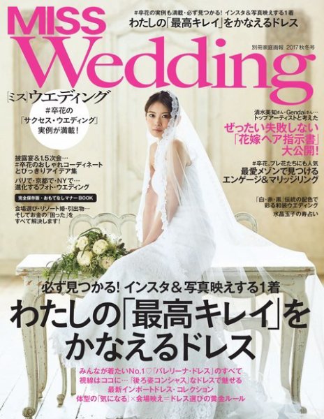MISS Wedding（ミスウエディング） 2017年秋冬号 (発売日2017年07月20日) 表紙