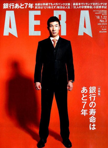 AERA（アエラ） 2018年1/22号 (発売日2018年01月15日) 表紙