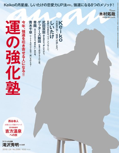 anan（アンアン） No.2086 (発売日2018年01月17日) 表紙