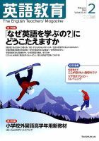 英語教育 2018年2月号 表紙