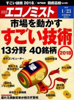 週刊エコノミスト 2018年1/23号 表紙