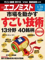 週刊エコノミスト 2018年1/23号 (発売日2018年01月15日) 表紙