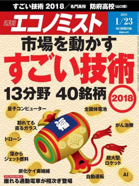 週刊エコノミスト 2018年1/23号 (発売日2018年01月15日) 表紙