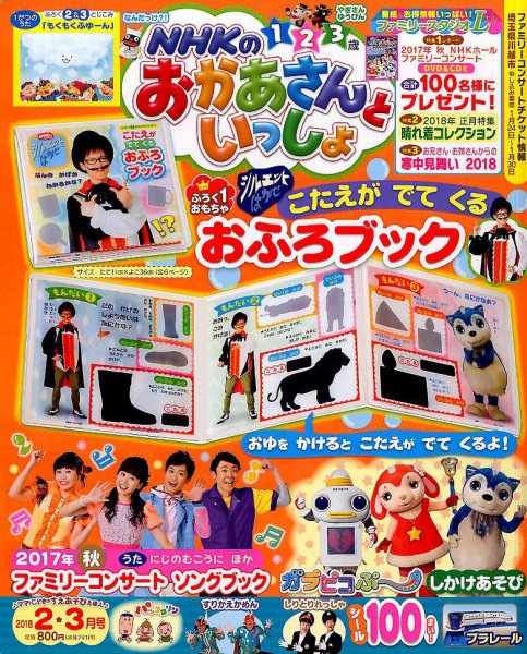 NHKのおかあさんといっしょ 2018年2月号 (発売日2018年01月15日