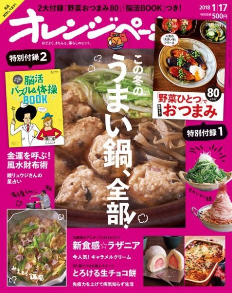 オレンジページ 2018年1月17日号 (発売日2017年12月29日) 表紙