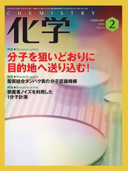 化学 2月号 (発売日2018年01月18日) 表紙