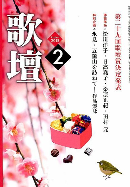 歌壇 2018年2月号 (発売日2018年01月12日) 表紙