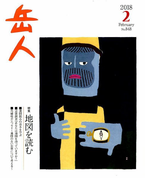 岳人 2018年2月号 (発売日2018年01月15日) 表紙