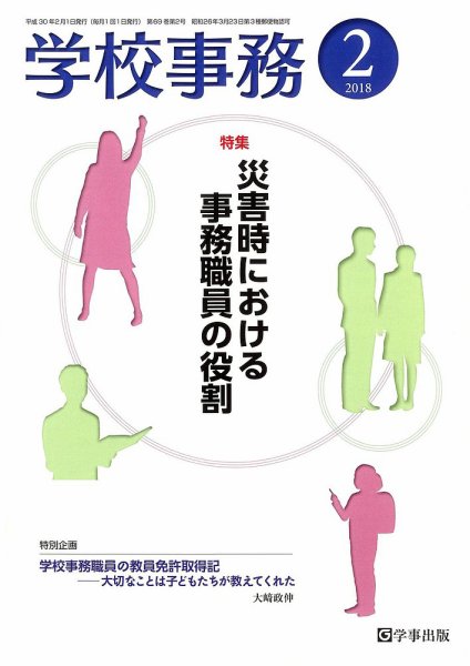 学校事務 2月号 (発売日2018年01月13日) 表紙