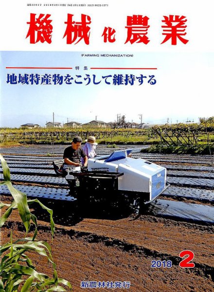 機械化農業 2018年2月号 (発売日2018年01月12日) 表紙