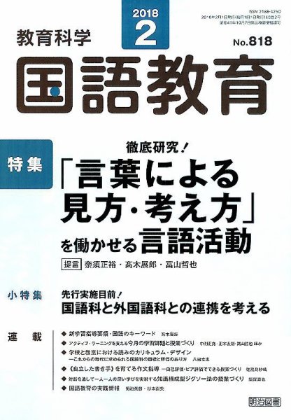 教育科学 国語教育 2018年2月号 (発売日2018年01月12日) 表紙