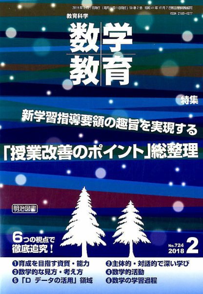 教育科学 数学教育 2018年2月号 (発売日2018年01月12日) 表紙