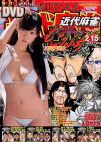 近代麻雀 2018年2/15号 表紙