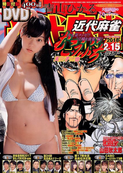 近代麻雀 2018年2/15号 (発売日2018年01月15日) 表紙