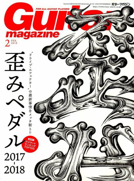 Guitar Magazine（ギターマガジン） 2018年2月号 (発売日2018年01月12日) 表紙