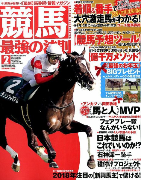 競馬最強の法則 2018年2月号 (発売日2018年01月12日) 表紙