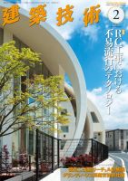 建築技術のバックナンバー 4ページ目 15件表示 雑誌 定期購読の予約はfujisan