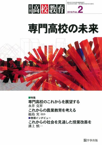 月刊高校教育 2月号 (発売日2018年01月13日) 表紙