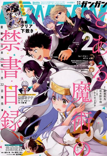 月刊 少年ガンガン 2018年2月号 (発売日2018年01月12日) 表紙