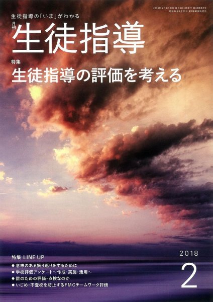 月刊生徒指導 2月号 (発売日2018年01月13日) 表紙