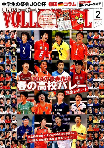 月刊バレーボール 2018年2月号 (発売日2018年01月15日) 表紙