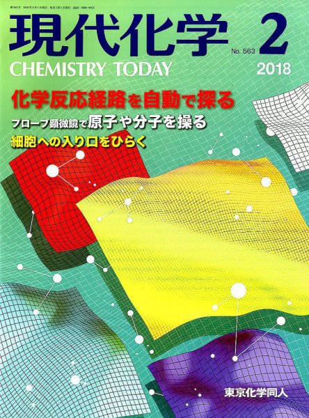現代化学 2018年2月号 (発売日2018年01月18日) 表紙