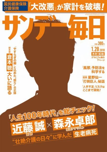サンデー毎日 2018年1/28号 (発売日2018年01月16日) 表紙