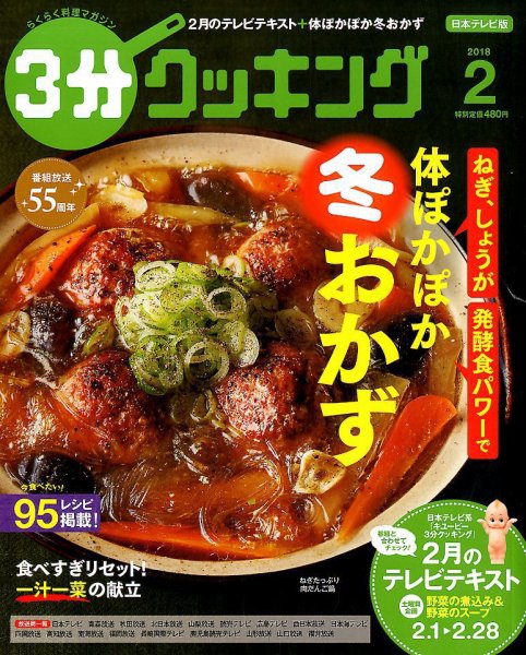 ３分クッキング 2018年2月号 (発売日2018年01月16日) 表紙