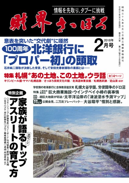 財界さっぽろ 2018年2月号 (発売日2018年01月15日) 表紙