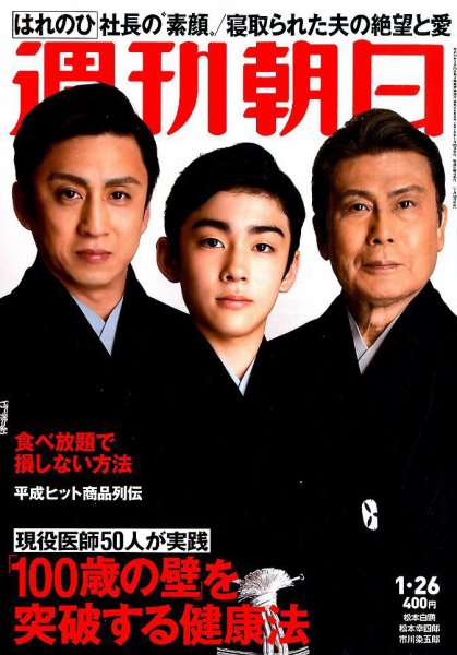 週刊朝日 2018年1/26号 (発売日2018年01月16日) 表紙
