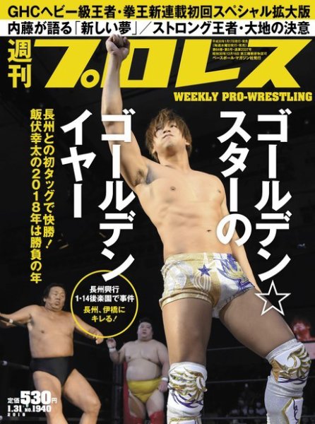 週刊プロレス 2018年1/31号 (発売日2018年01月17日) 表紙