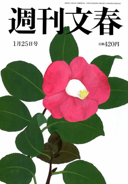 週刊文春 2018年1/25号 (発売日2018年01月18日) 表紙