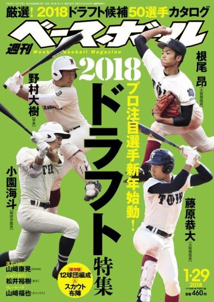 週刊ベースボール 2018年1/29号 (発売日2018年01月17日) 表紙