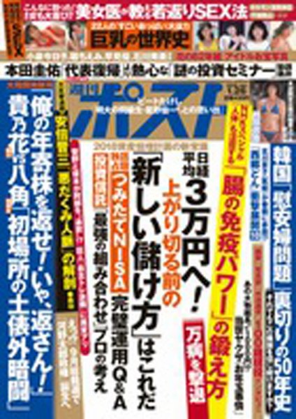 週刊ポスト 2018年1/26号 (発売日2018年01月15日) 表紙
