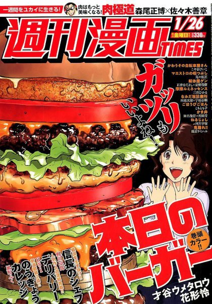 週刊 漫画TIMES (タイムス) 2018年1/26号 (発売日2018年01月12日) 表紙
