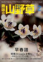 趣味の山野草 2018年2月号 (発売日2018年01月12日) 表紙