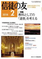 信徒の友 2月号 (発売日2018年01月10日) 表紙