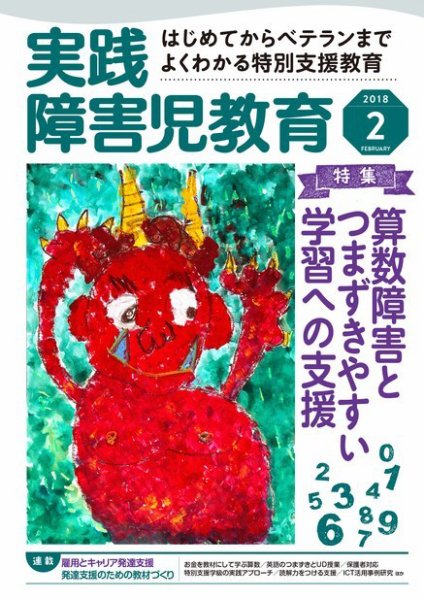 実践みんなの特別支援教育 2018年2月号 (発売日2018年01月16日) 表紙