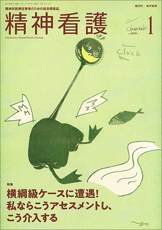 精神看護 Vol.21 No.1 (発売日2018年01月15日) 表紙