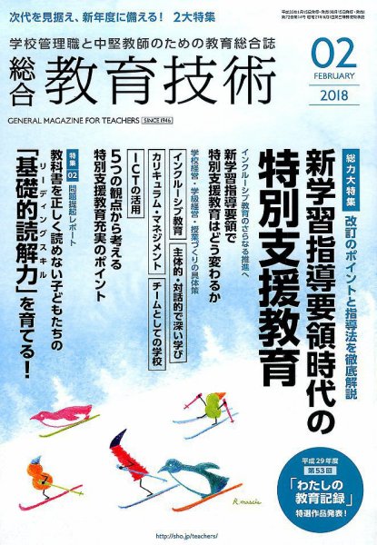 総合教育技術 2018年2月号 (発売日2018年01月15日) 表紙