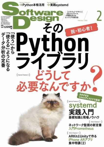 Software Design (ソフトウェアデザイン) 2018年2月号 (発売日2018年01月18日) 表紙