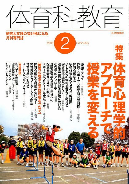 体育科教育 2018年2月号 (発売日2018年01月12日) 表紙
