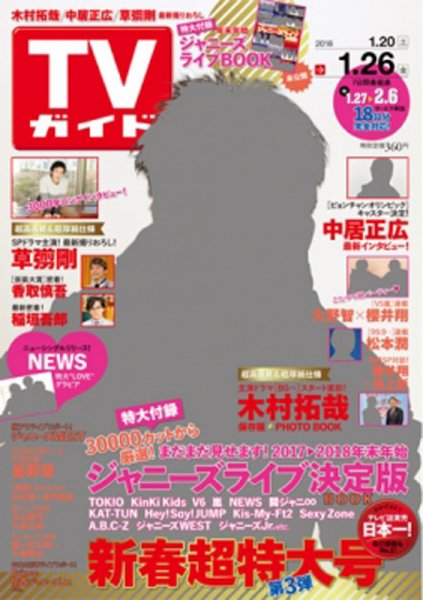 週刊TVガイド関西版 2018年1/26号 (発売日2018年01月17日) 表紙