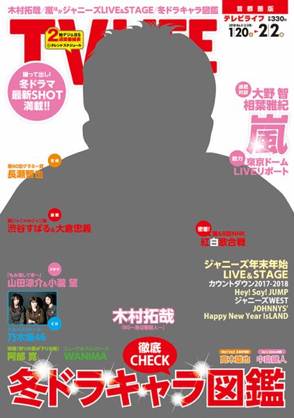 TV LIFE （テレビライフ） 首都圏版 2018年2/2号 (発売日2018年01月17日) 表紙