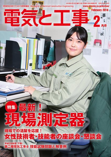 電気と工事 2月号 (発売日2018年01月15日) 表紙