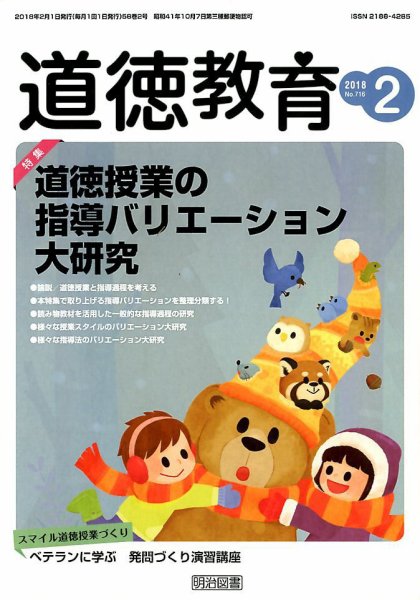道徳教育 2018年2月号 (発売日2018年01月12日) 表紙