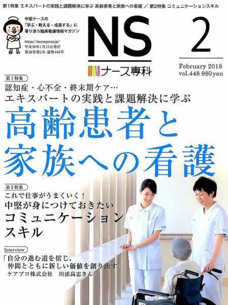 ナース専科（NURSE SENKA) 2018年2月号 (発売日2018年01月12日) 表紙